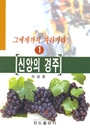 신앙의 경주(1)